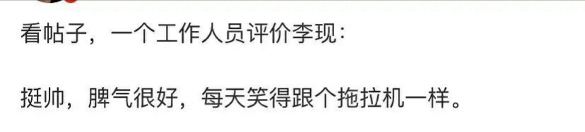 工作人员评价李现:长得帅，脾气好，每天笑的像个拖拉机一样