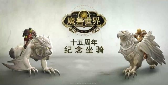 《魔兽世界》推出15周年大理石纪念坐骑