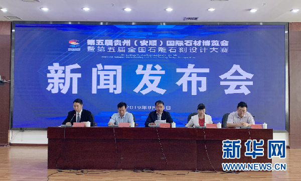 第五届贵州(安顺)石博会暨第五届全国石雕石刻设计大赛将于8月26日至29日在安顺举行