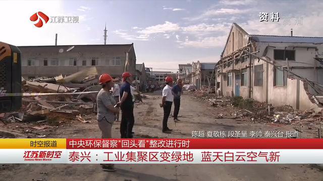 【中央环保督察“回头看”整改进行时】泰兴：工业集聚区变绿地 蓝天白云空气新