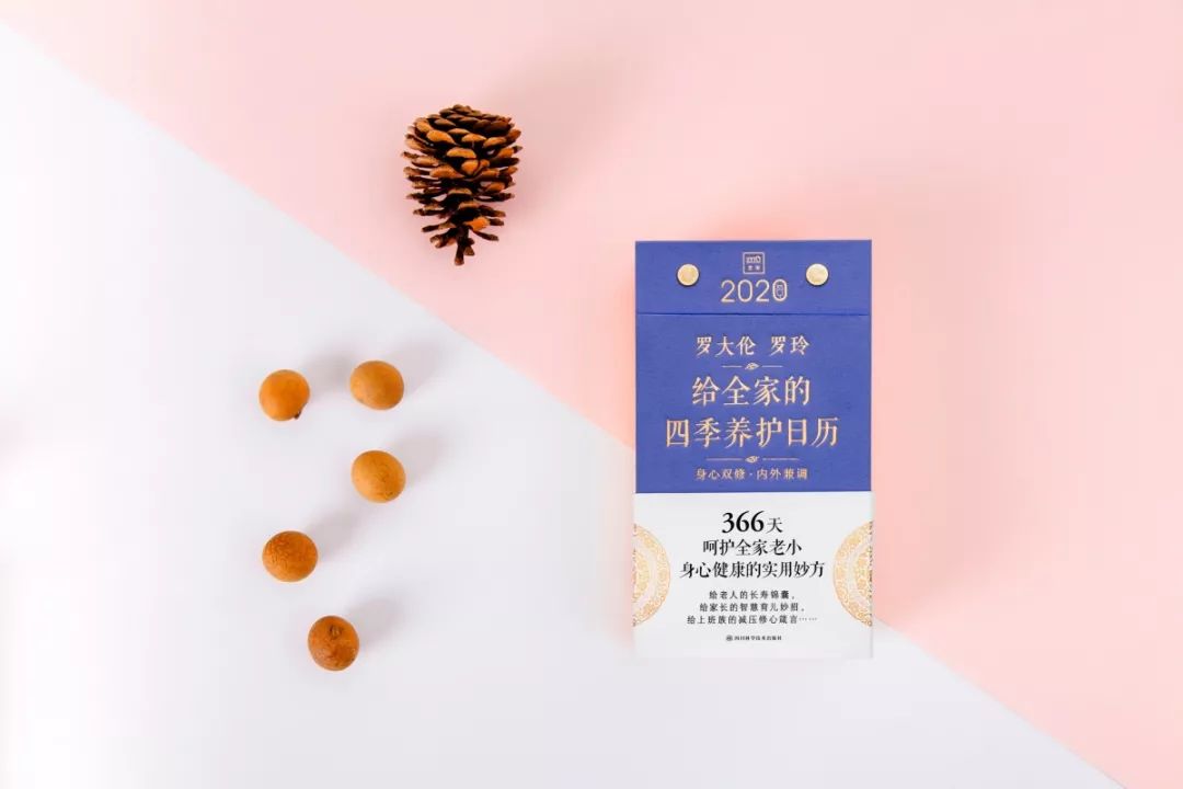 新书书讯|《罗大伦、罗玲:给全家的四季养护日历2020》 366天,顺时养护,每天一个提醒教您呵护全家的健康
