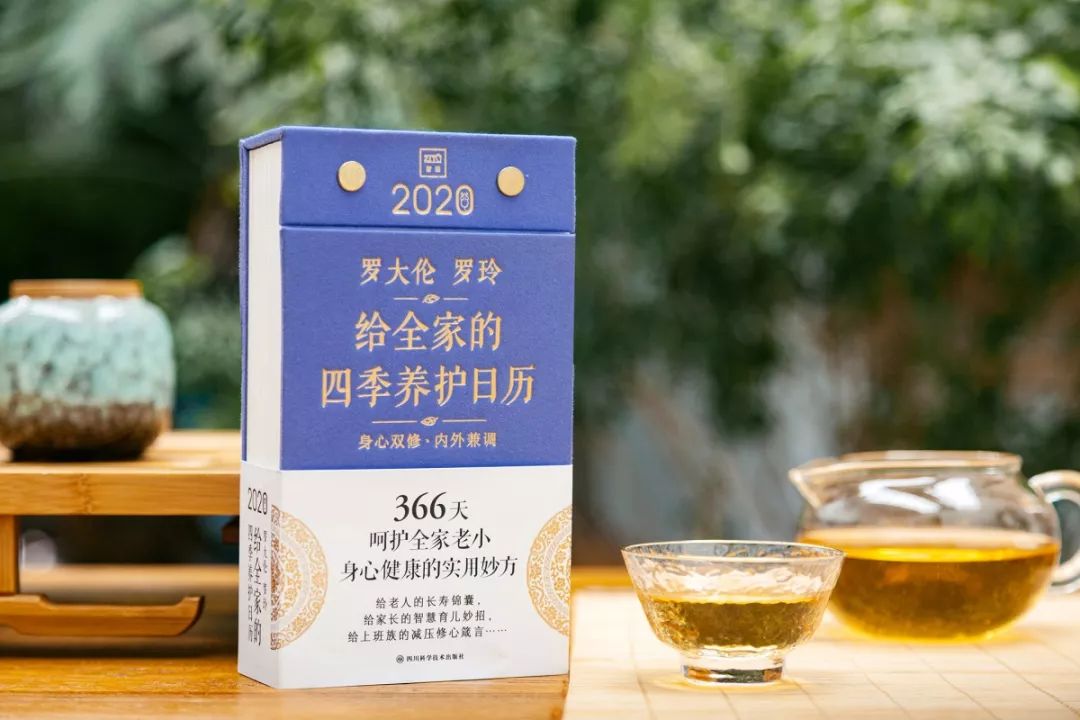 新书书讯|《罗大伦、罗玲:给全家的四季养护日历2020》 366天,顺时养护,每天一个提醒教您呵护全家的健康