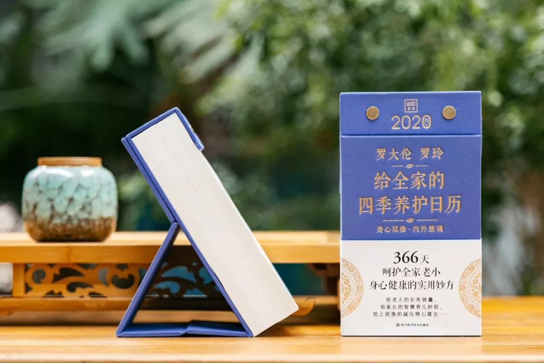 新书书讯|《罗大伦、罗玲:给全家的四季养护日历2020》 366天,顺时养护,每天一个提醒教您呵护全家的健康