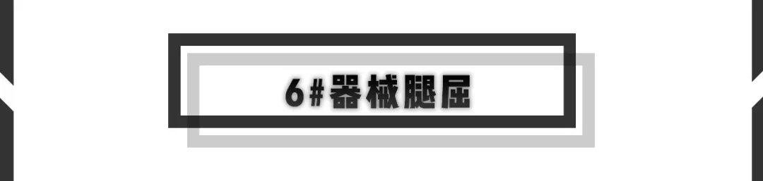 炼無休日 | Day 10 器械练腿日