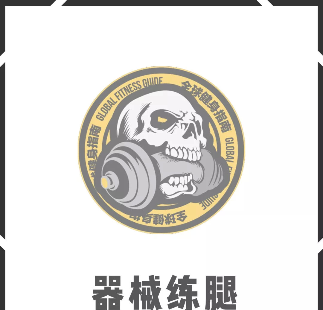 炼無休日 | Day 10 器械练腿日