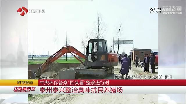 中央环保督察“回头看”整改进行时 泰州泰兴整治臭味扰民养猪场
