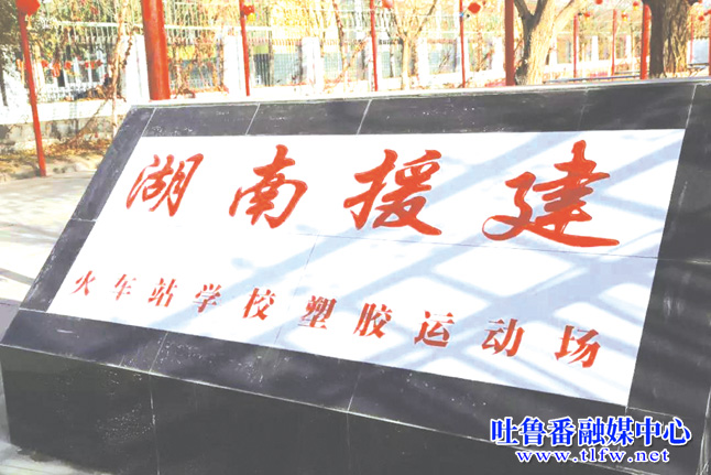 湖南援建鄯善7所学校塑胶跑道项目竣工