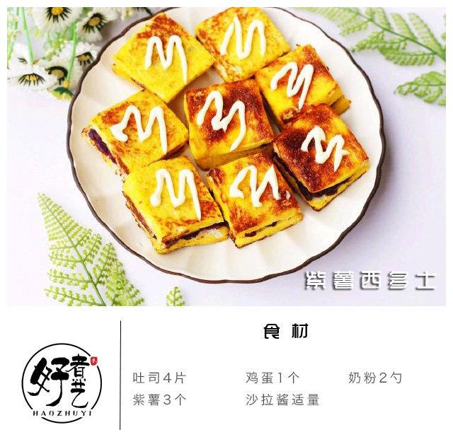 紫薯西多士：原料简单，营养美味，小孩子谗嘴可以做给他吃