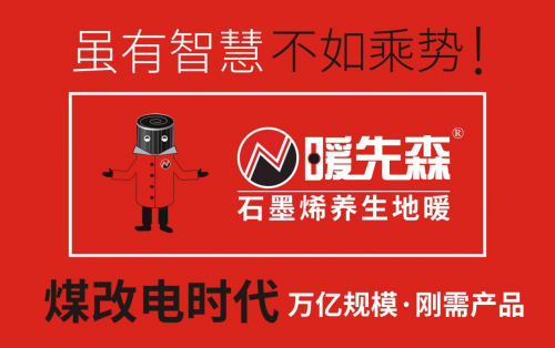 暖先森石墨烯地暖：电采暖市场的明星产品