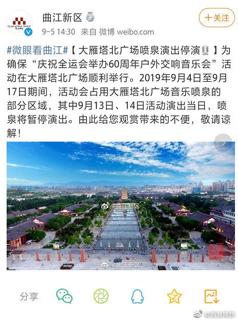 出行提示：西安大雁塔北广场喷泉暂停演出