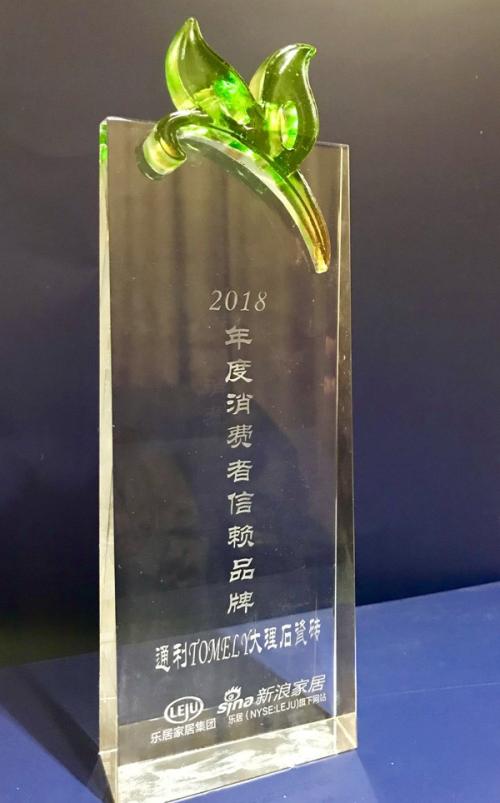 赢口碑，通利大理石瓷砖TOMELY斩获“消费者信赖”大奖