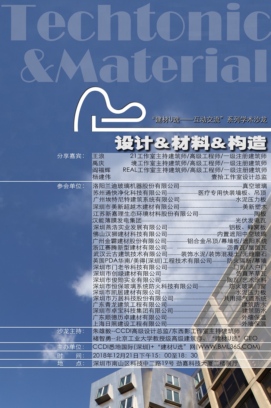 12.21·深圳·建材U选走进悉地国际沙龙成功举办