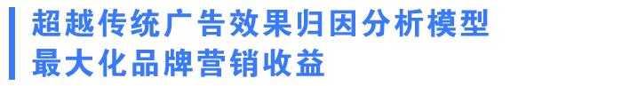 京东MTA：打破传统广告归因分析，全面提升营销收益