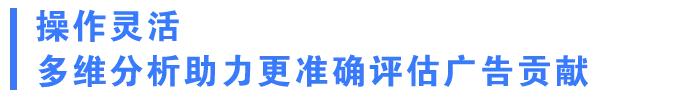 京东MTA：打破传统广告归因分析，全面提升营销收益