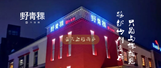 雪域高原美食和江南古典园林碰撞，野青稞助力嘉定古猗园中秋雅集
