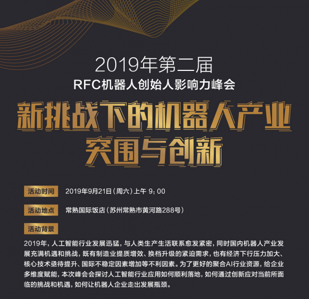 共话未来——2019年第二届RFC机器人创始人影响力峰会与您相约常熟