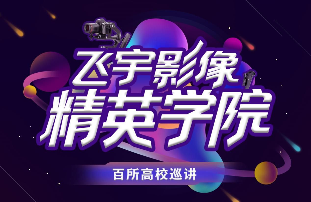 飞宇科技联合多家知名影像器材品牌商发起“百所高校巡讲计划”
