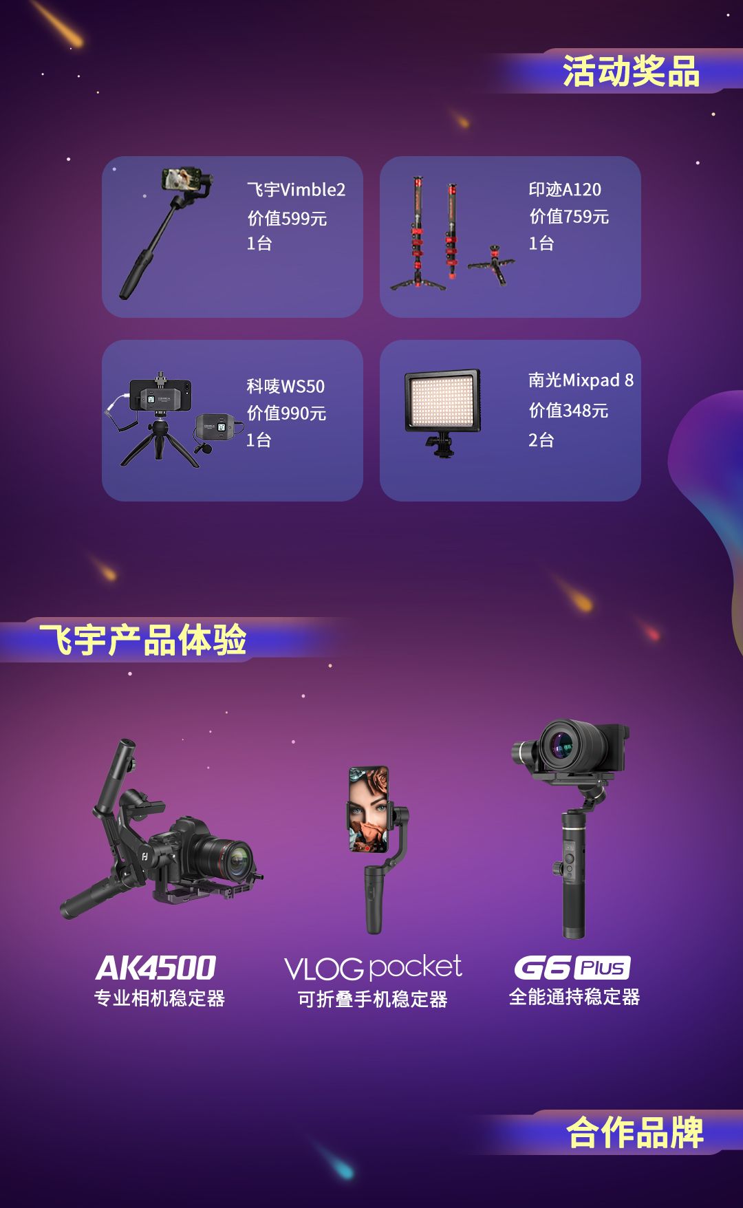 飞宇科技联合多家知名影像器材品牌商发起“百所高校巡讲计划”
