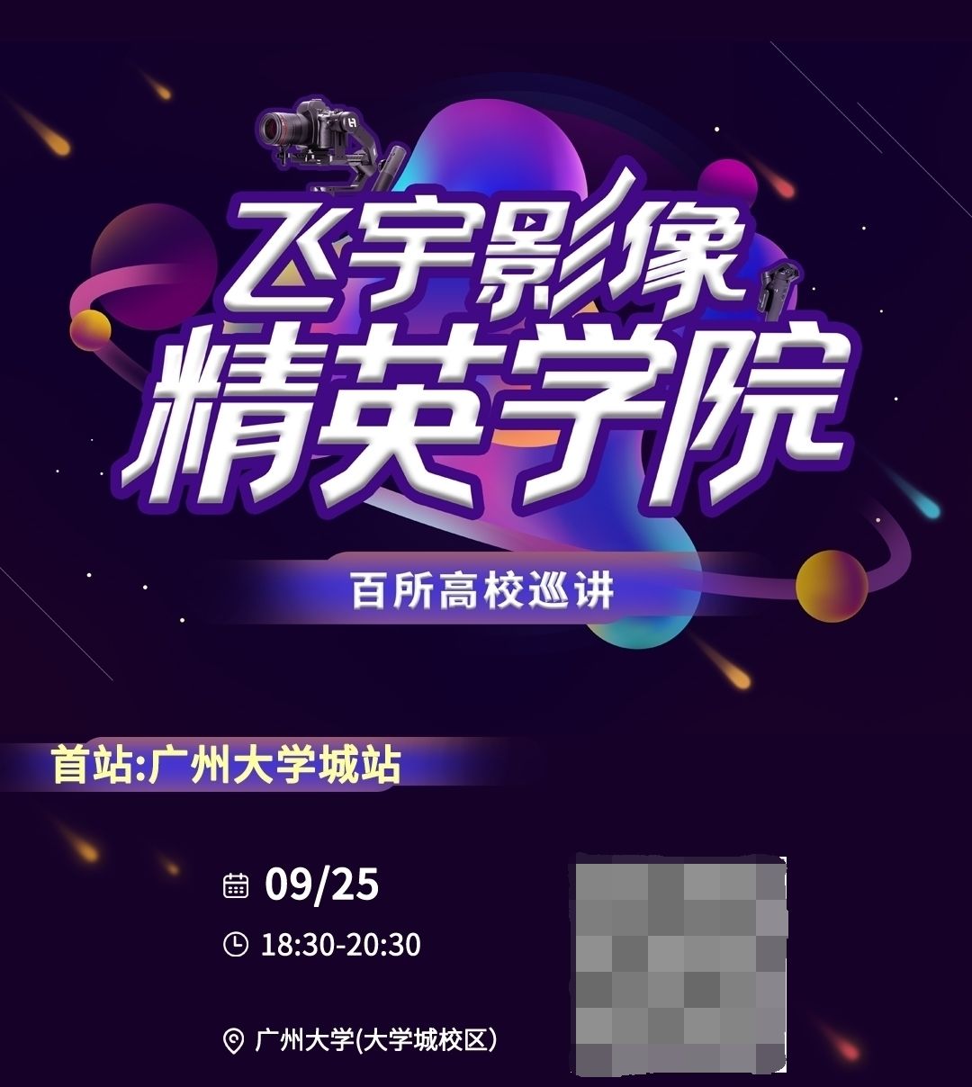 飞宇科技联合多家知名影像器材品牌商发起“百所高校巡讲计划”