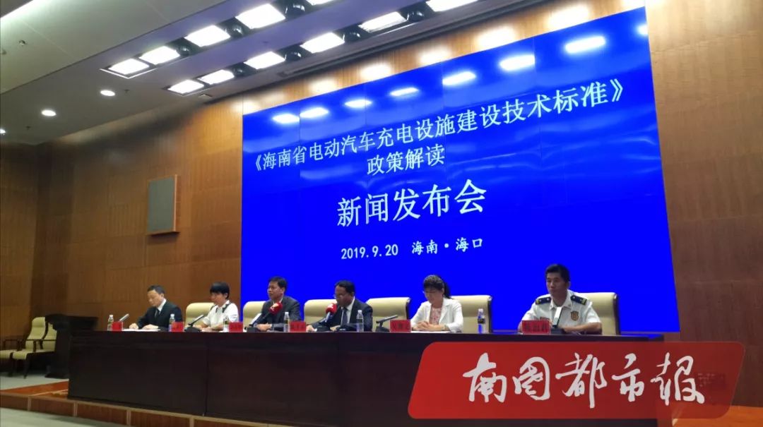 海南电动汽车充电设施怎么建?这场新闻发布会给出了答案→