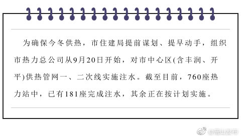 小心别漏水！唐山热力已开始采暖季注水