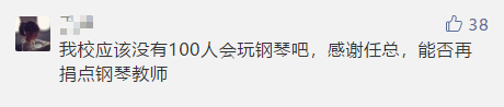 任正非捐赠母校100台钢琴，校方回应确有此事，网友集体羡慕了