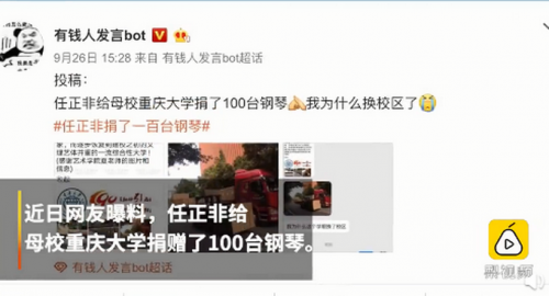 任正非捐赠母校100台钢琴，校方回应确有此事，网友集体羡慕了