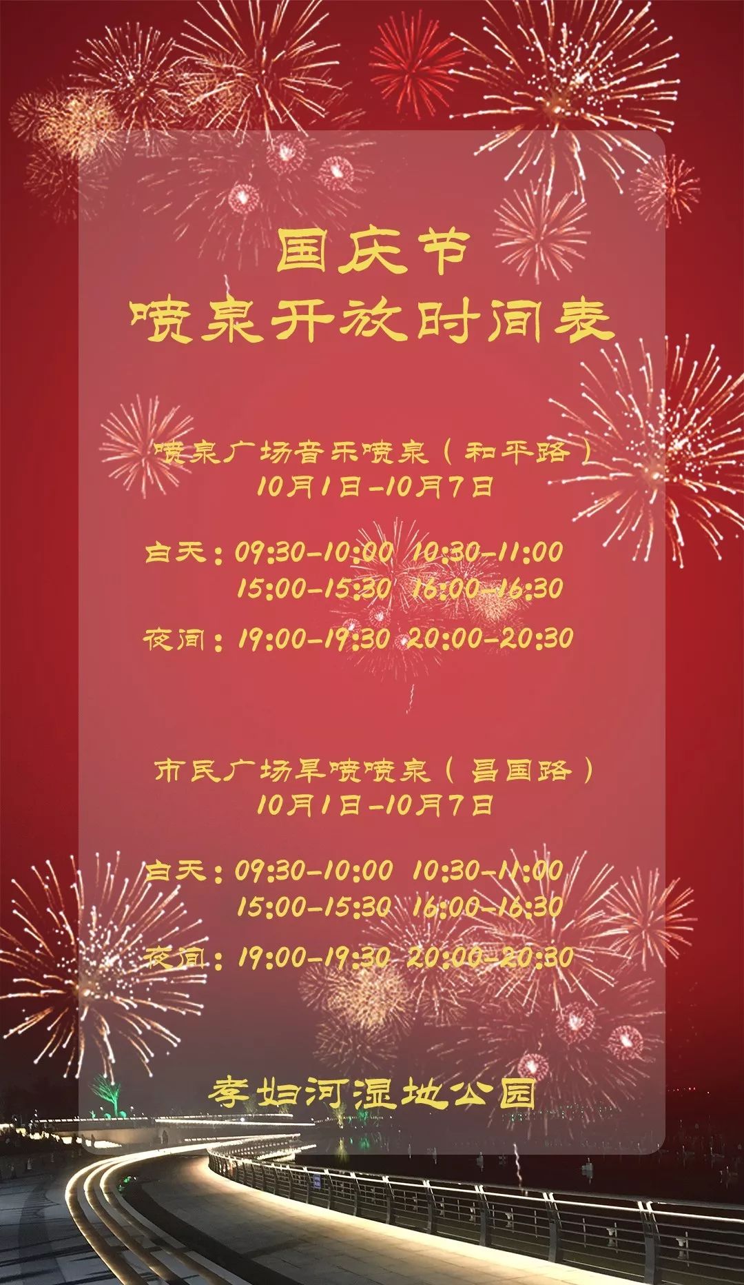 超美！国庆假期孝妇河湿地音乐喷泉开放时间这样安排