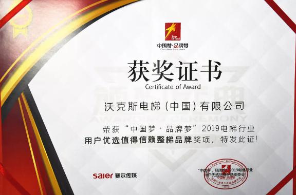 沃克斯电梯成为2019年电梯行业用户优选值得信赖整梯品牌