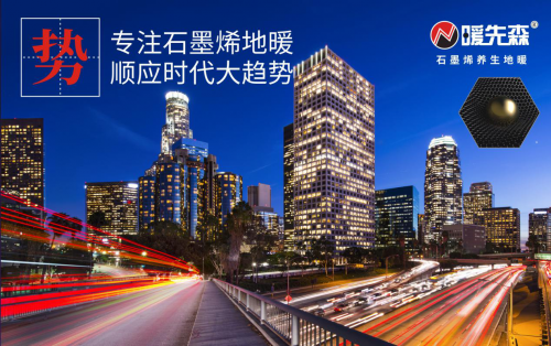 暖先森石墨烯地暖：带领行业开启采暖3.0时代