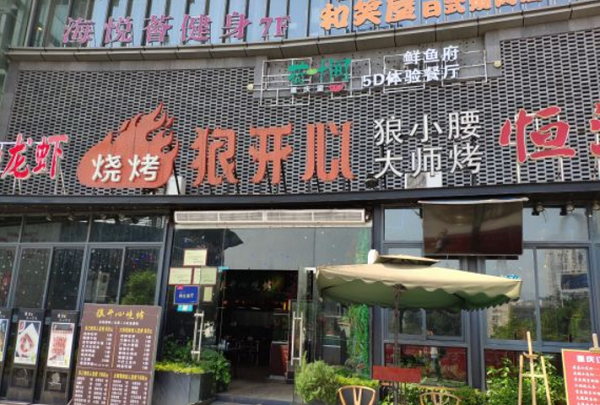 狼开心开启灯光盛宴与美食的碰撞