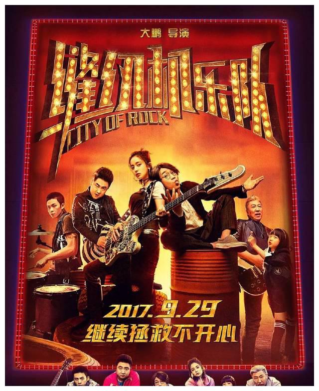 《缝纫机乐队》票房不理想，大鹏被封“烂片之王”透支观众信任