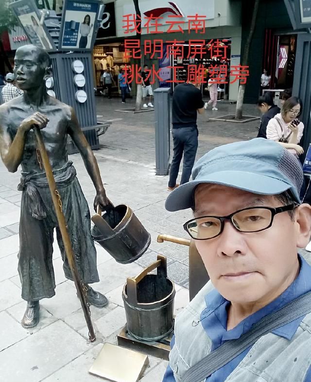 挑水工- 云南昆明南屏街挑水工雕塑引起的回忆