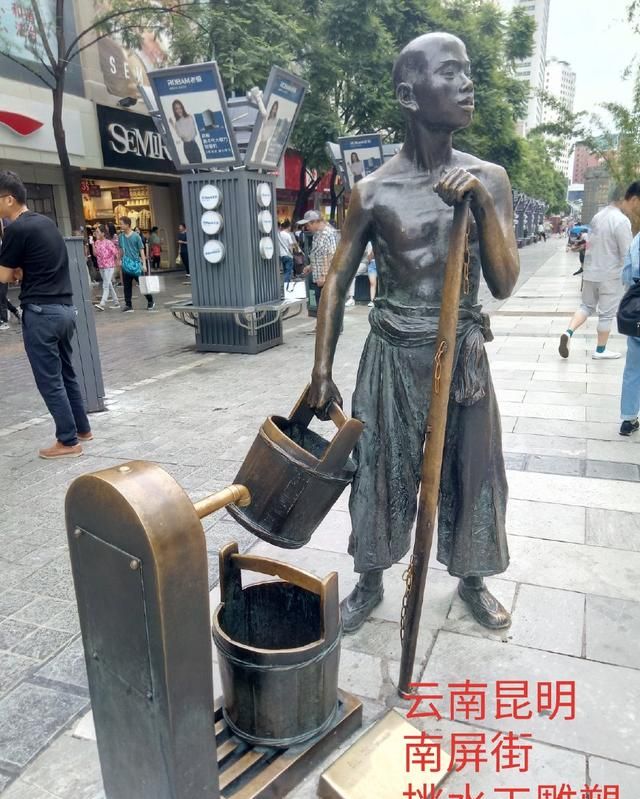 挑水工- 云南昆明南屏街挑水工雕塑引起的回忆