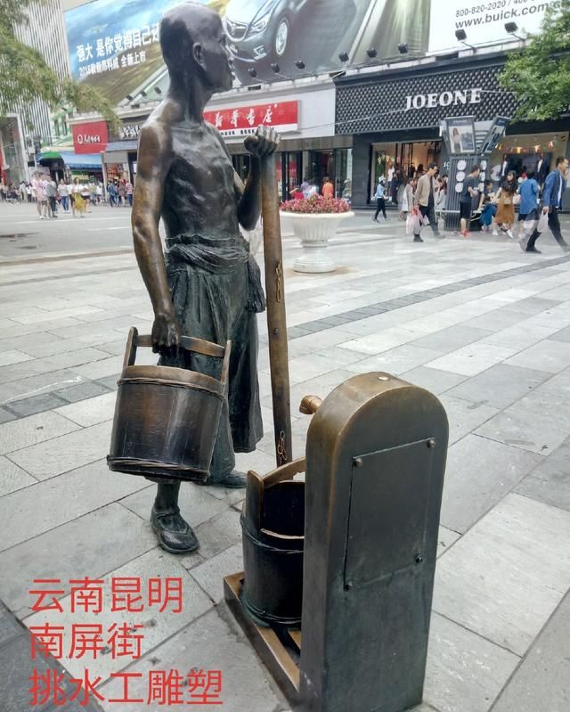 挑水工- 云南昆明南屏街挑水工雕塑引起的回忆