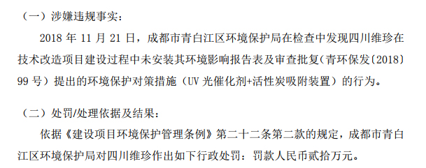 峰华卓立表示，四川维珍已按照环保局要求进行整改与补救措施，安装相关装置，并按规定期限缴纳罚款。同时，公司与四川维珍将加强对环境保护的控制与监督。