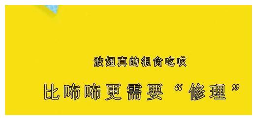 《妈妈是超人3》波妞真的很贪吃哎，比起咘咘波妞更欠“修理”