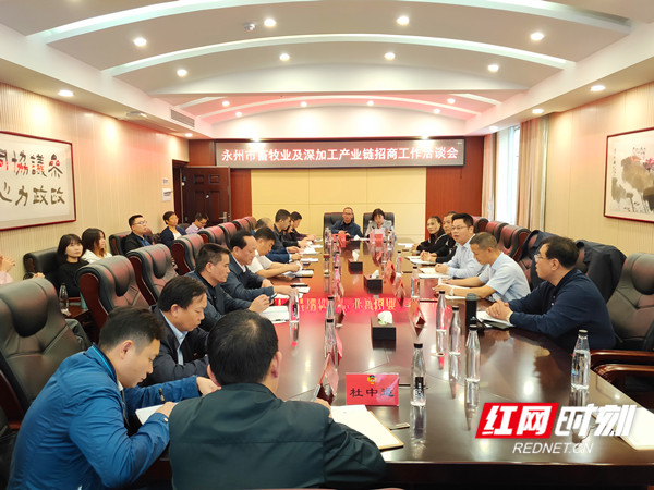 永州市畜牧业及深加工产业链招商工作洽谈会召开