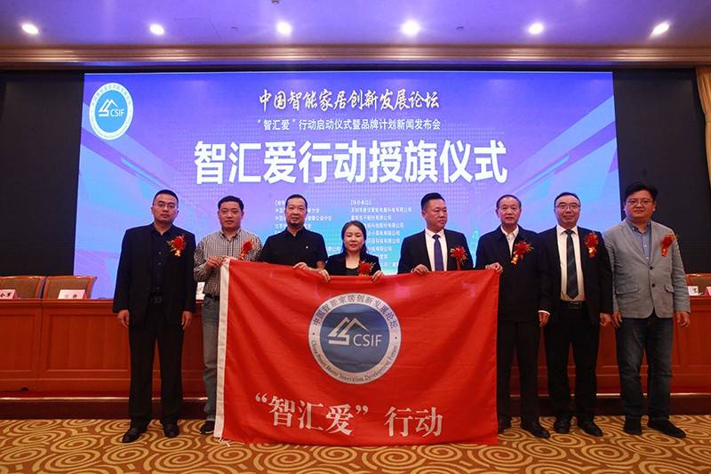 中国智能家居创新发展论坛在北京盛大召开