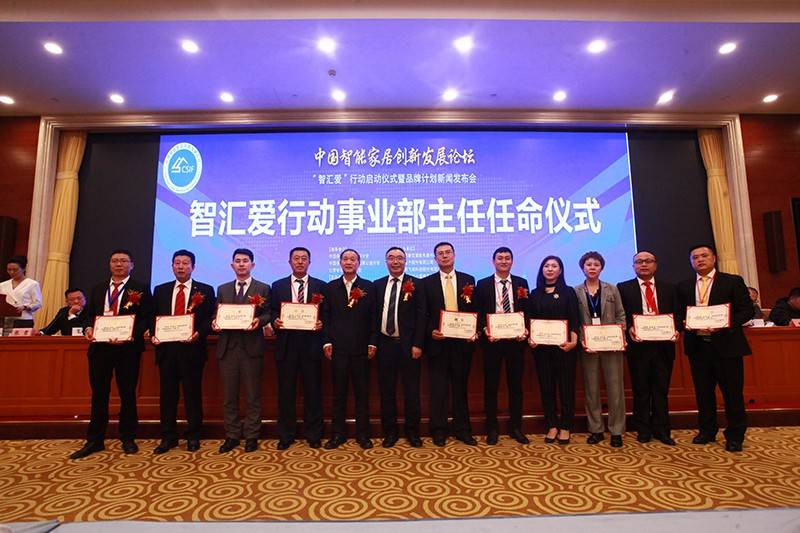 中国智能家居创新发展论坛在北京盛大召开