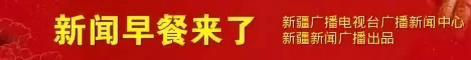我区基本实现贫困人口养老保险应保尽保；农网改造升级，乌鲁木齐市农牧民用上电采暖