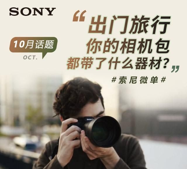 话题故事 你的旅行包里，准备了什么器材呢？