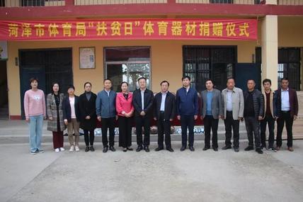 菏泽市体育局举行“扶贫日”体育器材捐赠仪式