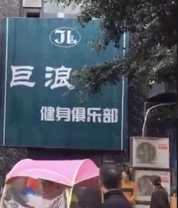一健身房老板跑路，众人哄抢健身器材，老大爷扛起杠铃就走！