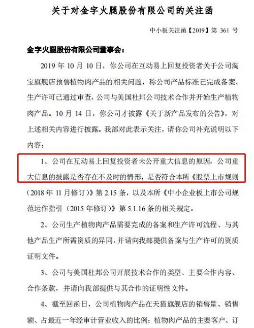 深交所还要求金字火腿说明与美国杜邦公司开展技术合作的类型、主要合作内容、合作条款，并提供与其合作的证明性文件。同时，公司还需说明截至回函日植物肉产品在天猫旗舰店的销售量、销售额、占最近一年经审计营业收入的比例；植物肉产品的主要客户、订单情况（如有，请提供证明性文件），并结合在手订单情况，说明植物肉产品对公司未来主营业务的影响。