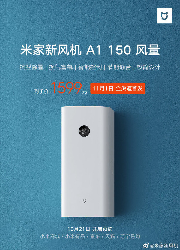 米家新风机A1 150风量发布 高效抗醛除霾/智能控制