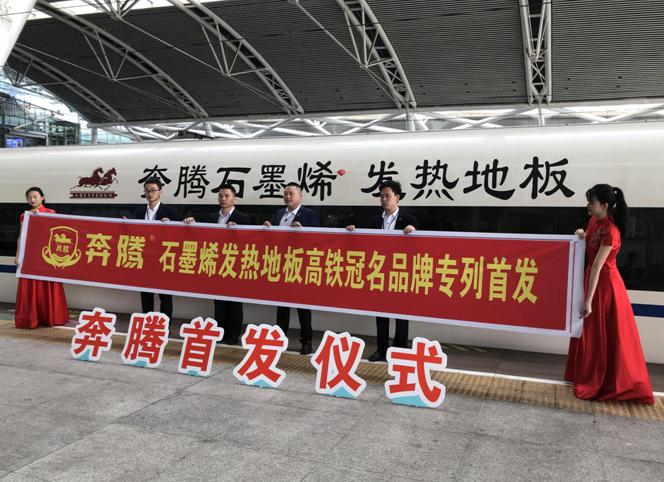 奔腾石墨烯自发热地板冠名高铁：节能环保低碳先行