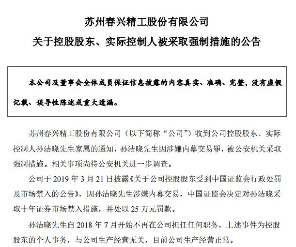 A档案|春兴精工实控人孙洁晓涉嫌内幕交易被公安采取强制措施 股价闪崩跌停