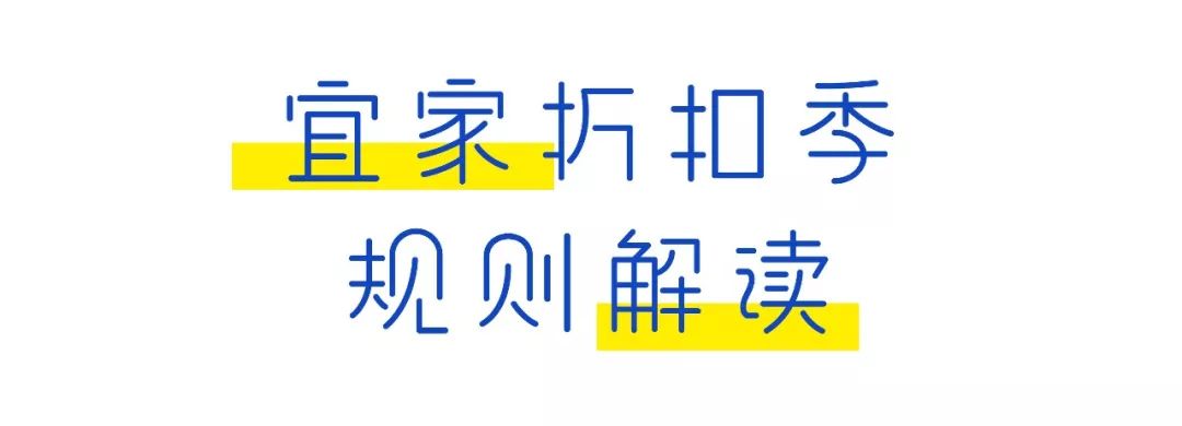 宜家折扣月，能网购，全国送！这 17 件不看后悔