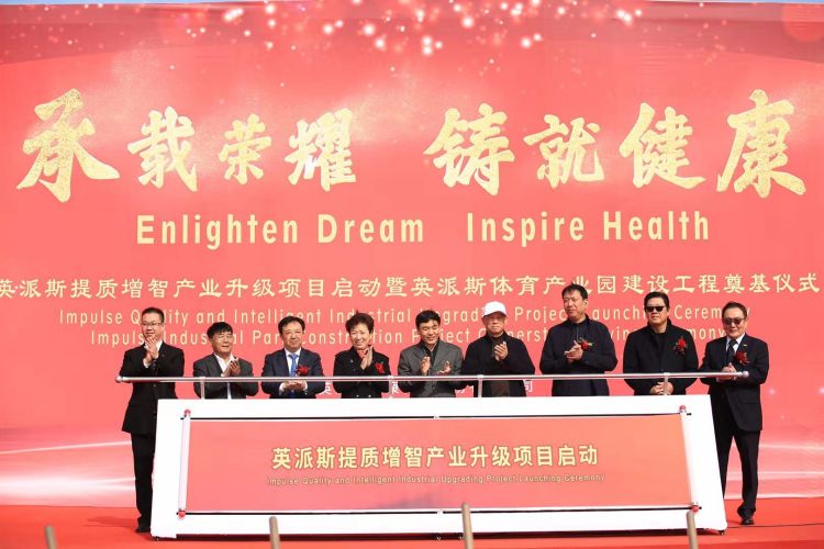 英派斯体育产业园奠基  提质增智迈出重要一步 引领行业开启健身器材智能制造新时代